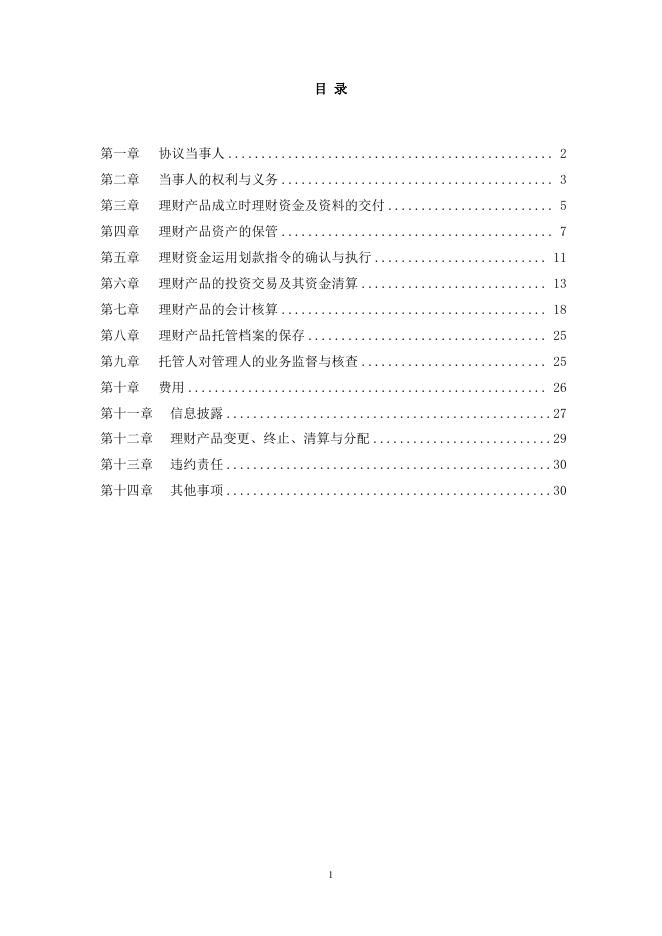 赣州农村商业银行股份有限公司人民币理财产品托管协议(净值型-券商结算模式-统签).pdf