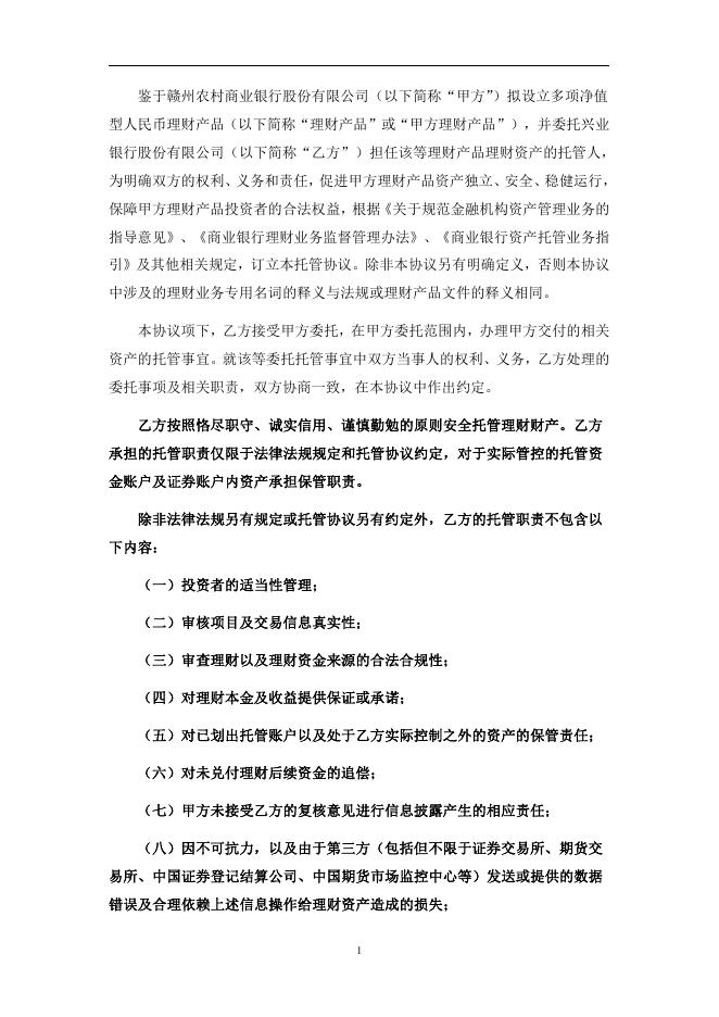 赣州农村商业银行股份有限公司人民币理财产品托管协议(净值型-券商结算模式-统签).pdf