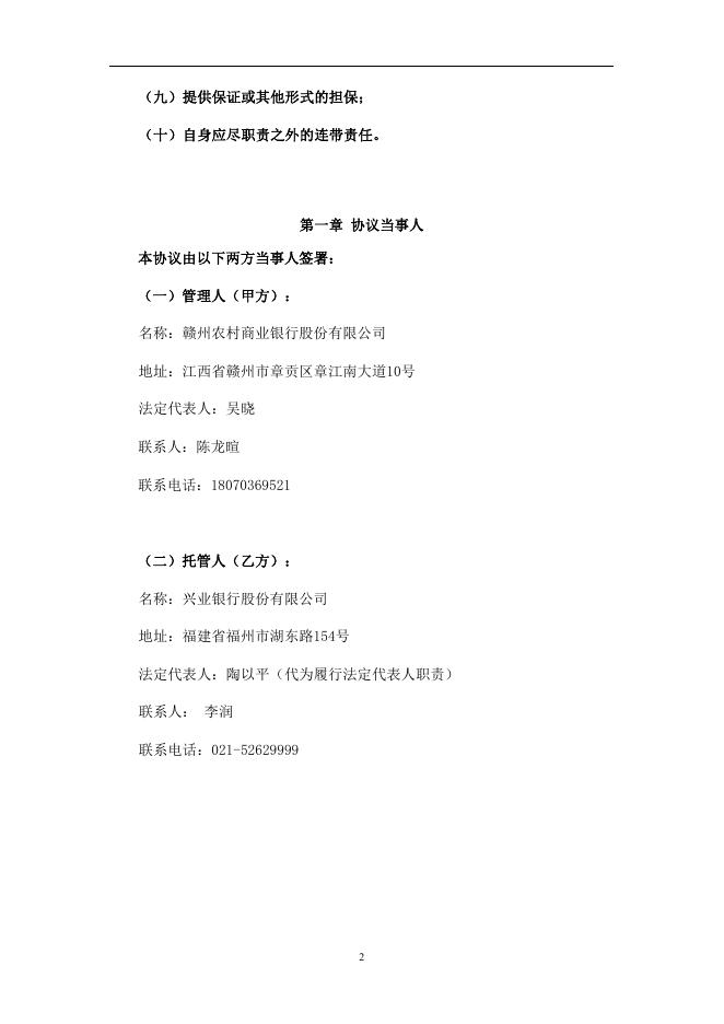 赣州农村商业银行股份有限公司人民币理财产品托管协议(净值型-券商结算模式-统签).pdf