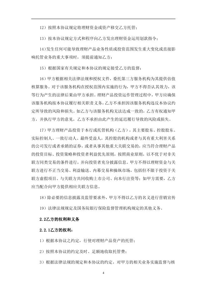 赣州农村商业银行股份有限公司人民币理财产品托管协议(净值型-券商结算模式-统签).pdf
