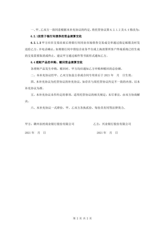 赣州农村商业银行股份有限公司人民币理财产品托管协议(净值型-券商结算模式-统签)之补充协议.pdf