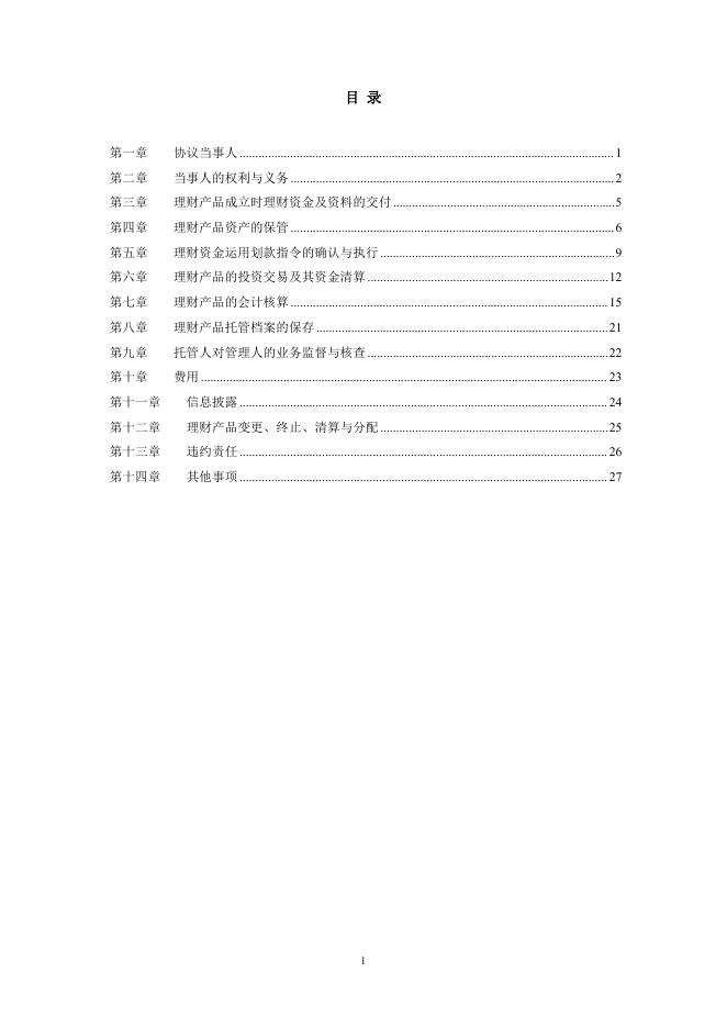 赣州农村商业银行股份有限公司人民币理财产品托管协议(券商结算模式-统签).pdf