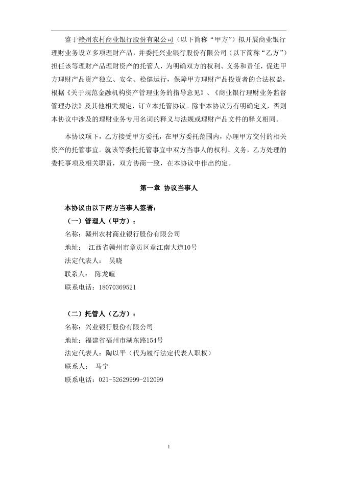 赣州农村商业银行股份有限公司人民币理财产品托管协议(券商结算模式-统签).pdf