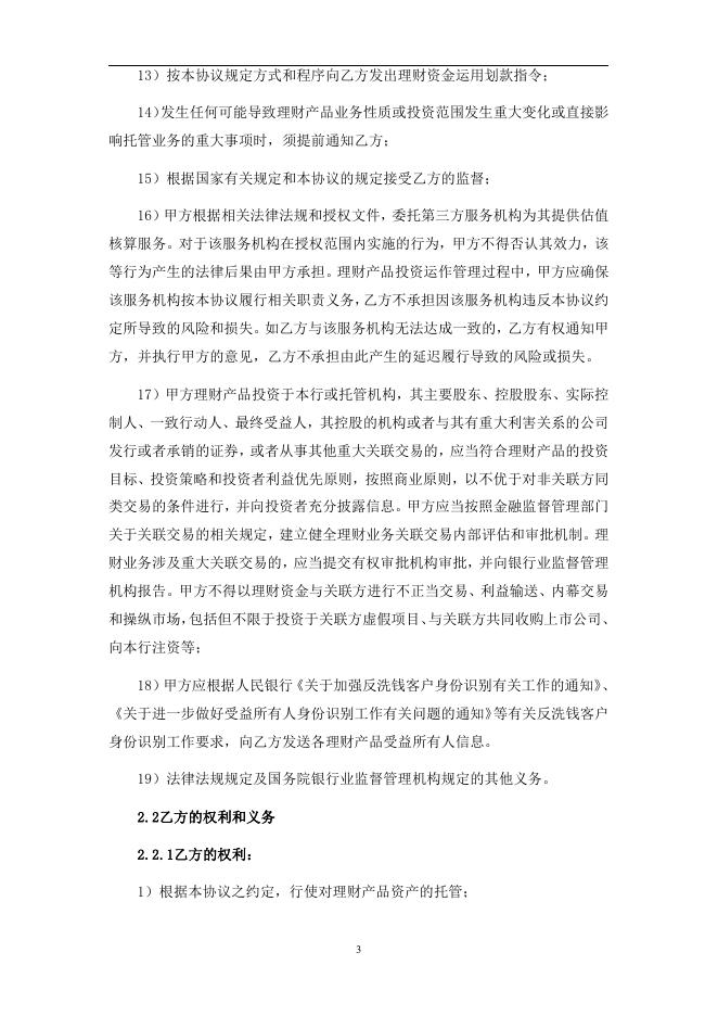 赣州农村商业银行股份有限公司人民币理财产品托管协议(券商结算模式-统签).pdf