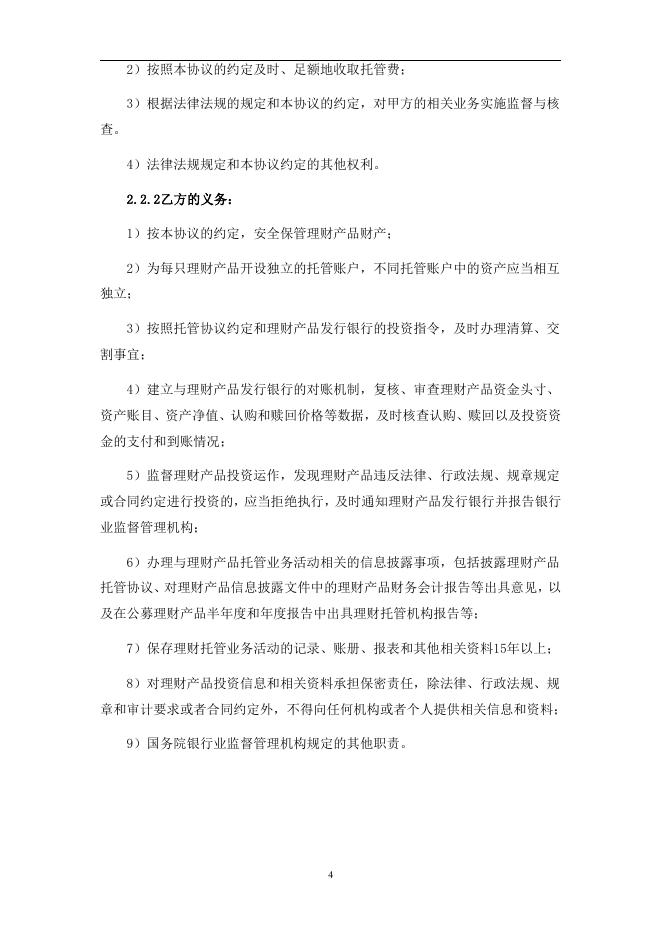 赣州农村商业银行股份有限公司人民币理财产品托管协议(券商结算模式-统签).pdf