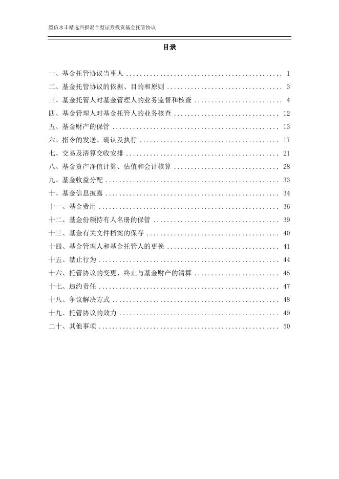 圆信永丰精选回报混合型证券投资基金托管协议.pdf