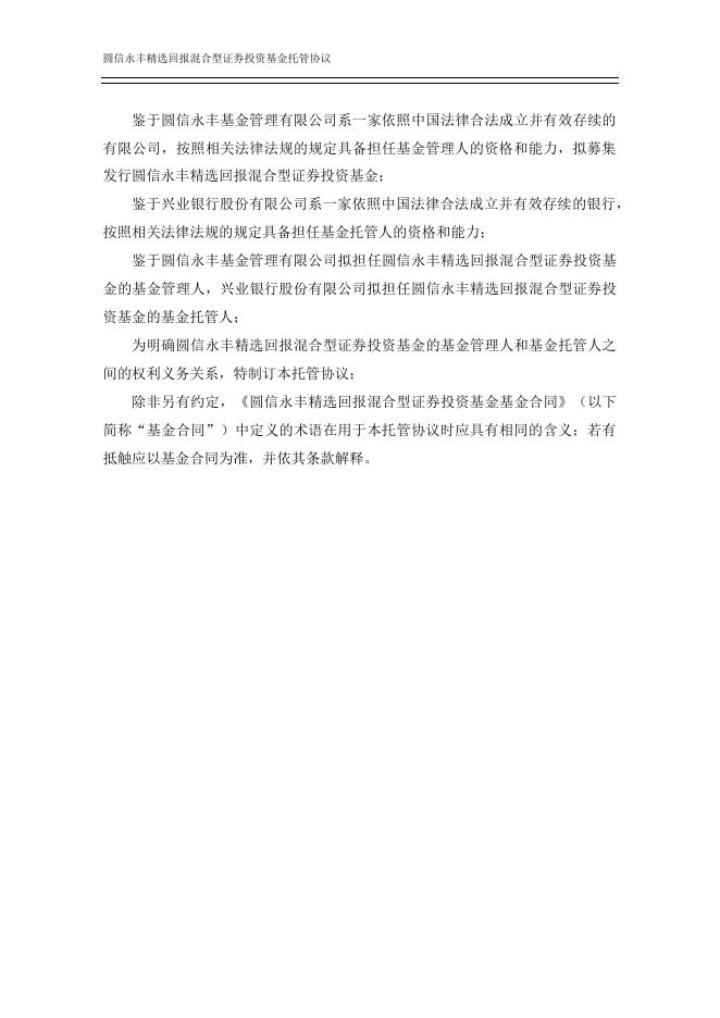 圆信永丰精选回报混合型证券投资基金托管协议.pdf