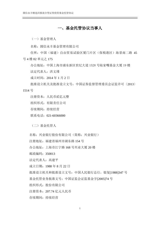 圆信永丰精选回报混合型证券投资基金托管协议.pdf