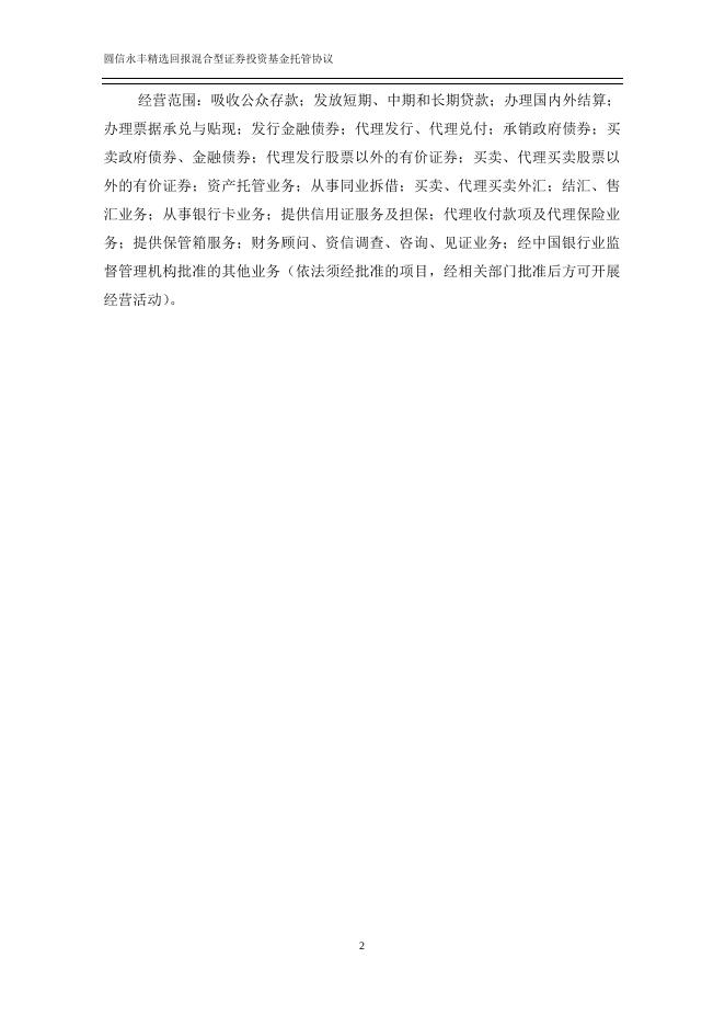 圆信永丰精选回报混合型证券投资基金托管协议.pdf