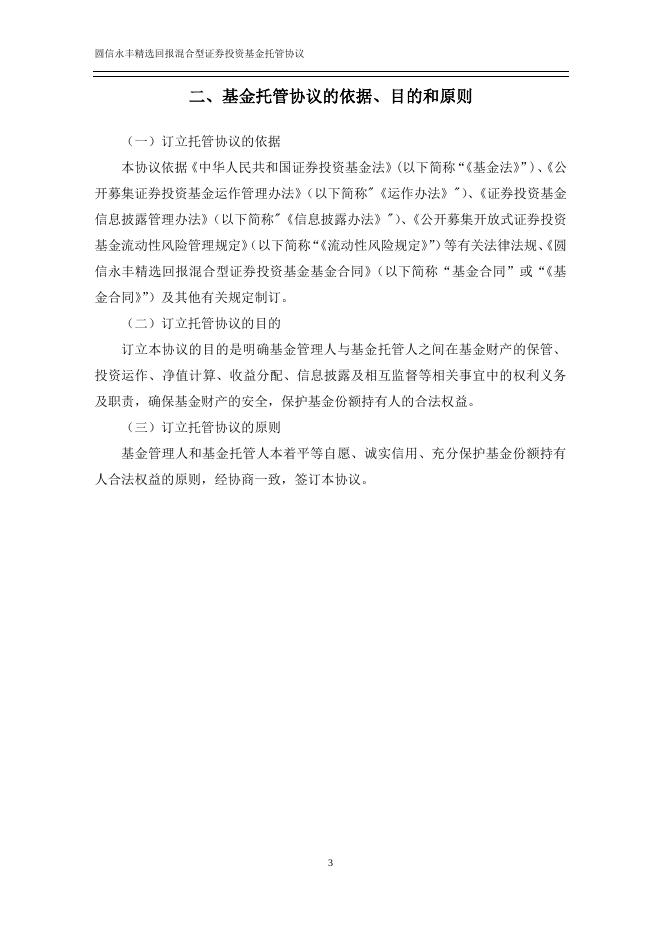 圆信永丰精选回报混合型证券投资基金托管协议.pdf