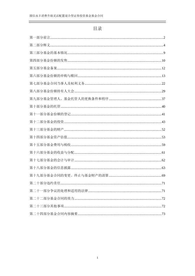 圆信永丰消费升级灵活配置混合型证券投资基金基金合同.pdf