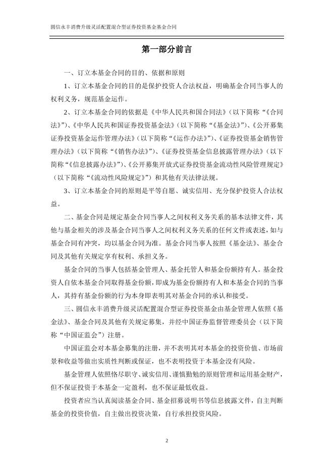 圆信永丰消费升级灵活配置混合型证券投资基金基金合同.pdf