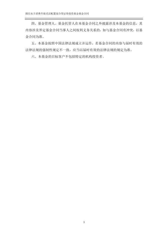 圆信永丰消费升级灵活配置混合型证券投资基金基金合同.pdf