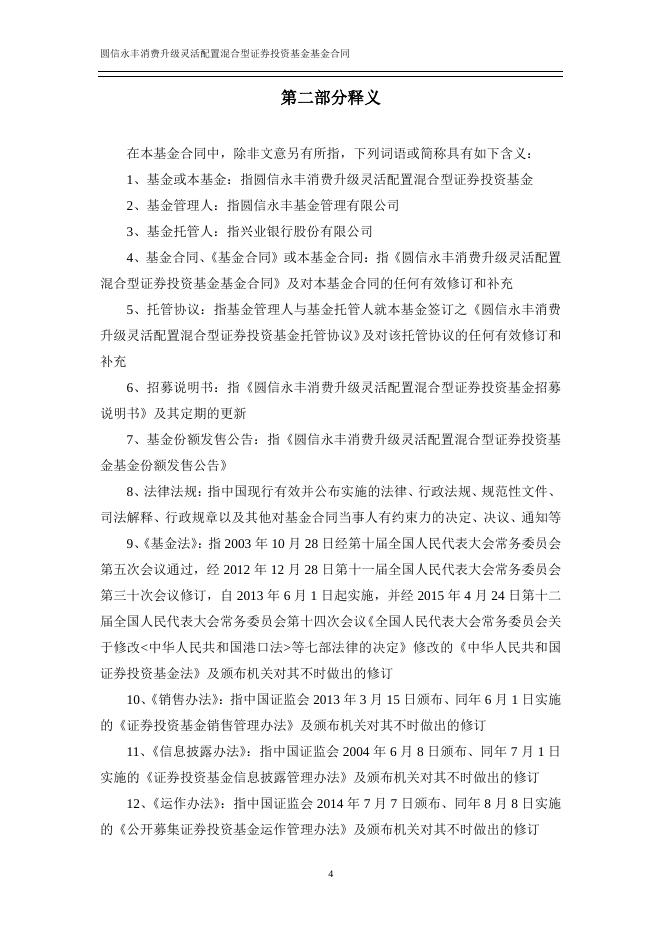 圆信永丰消费升级灵活配置混合型证券投资基金基金合同.pdf