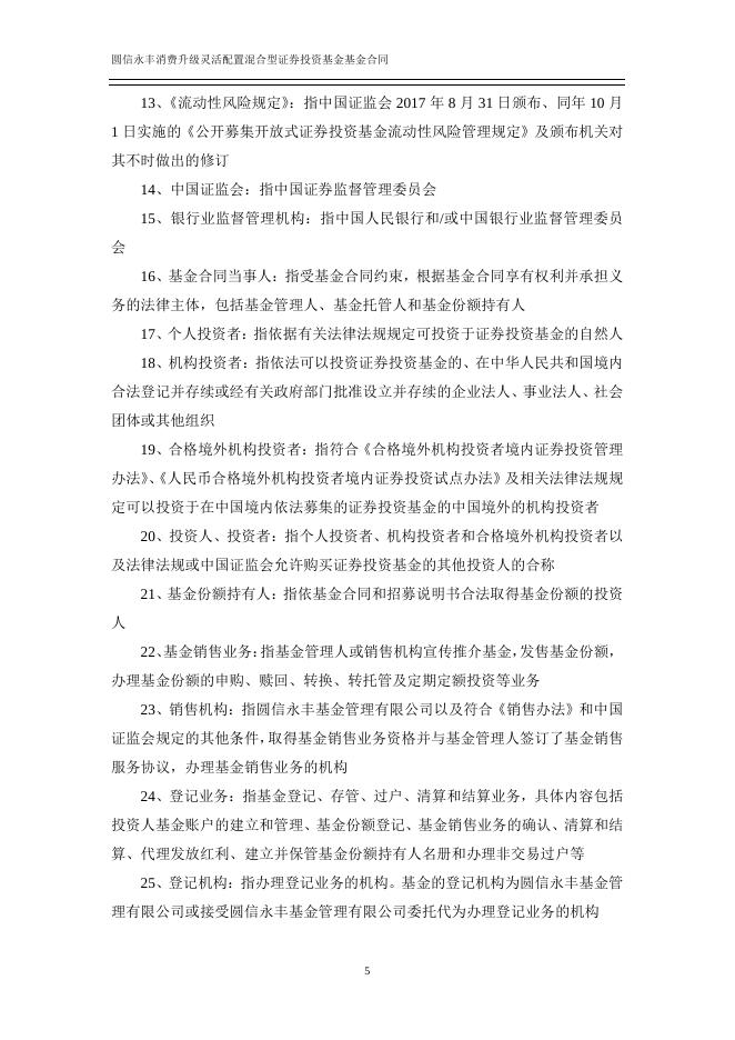圆信永丰消费升级灵活配置混合型证券投资基金基金合同.pdf