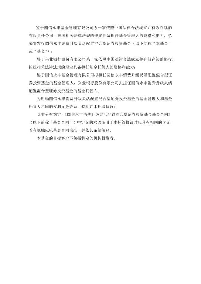 圆信永丰消费升级灵活配置混合型证券投资基金托管协议.pdf