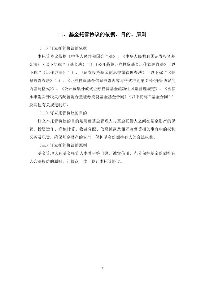 圆信永丰消费升级灵活配置混合型证券投资基金托管协议.pdf
