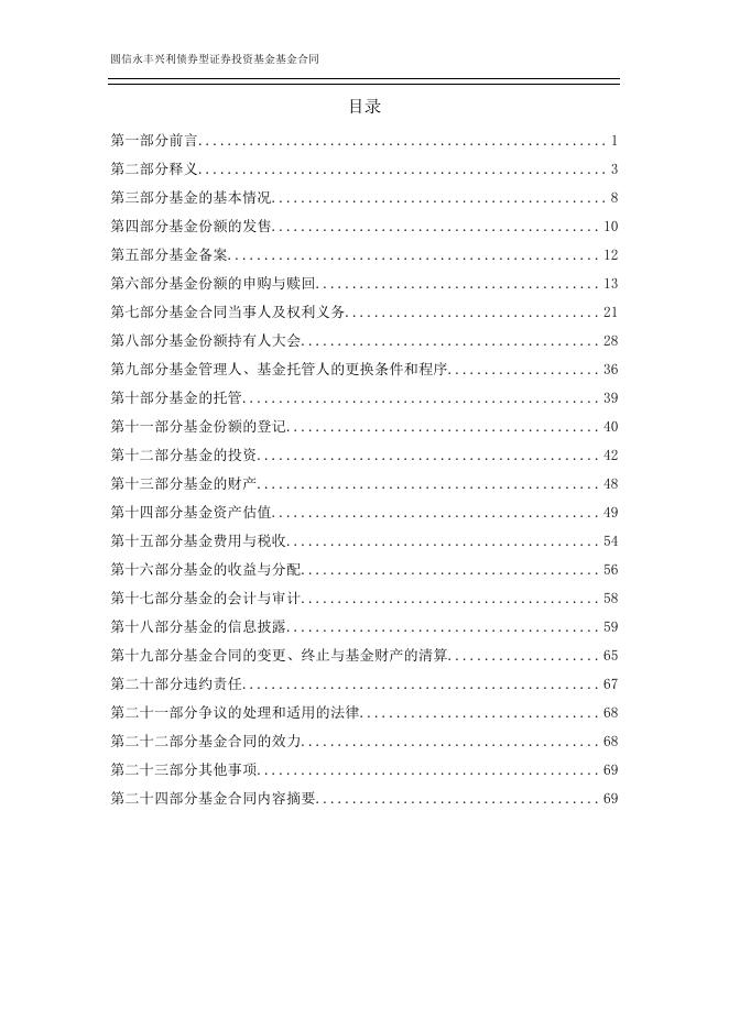 圆信永丰兴利债券型证券投资基金基金合同.pdf