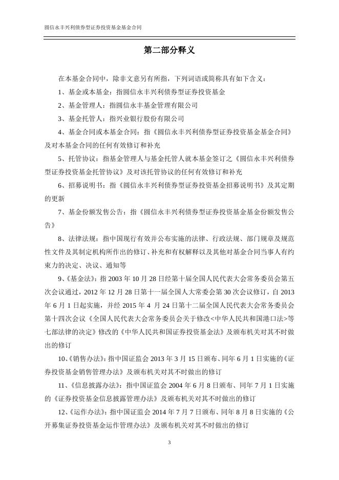 圆信永丰兴利债券型证券投资基金基金合同.pdf