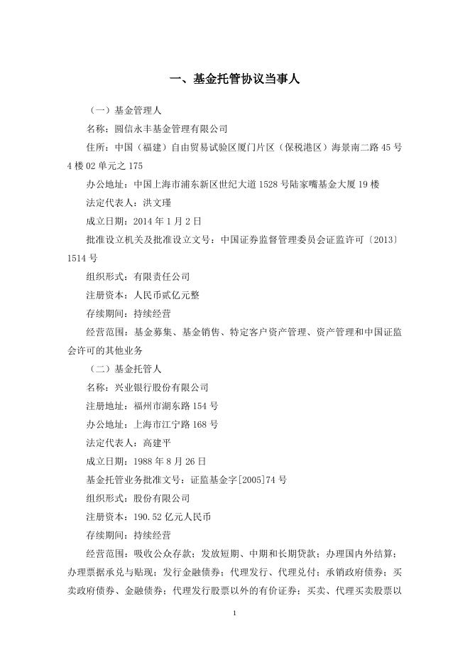 圆信永丰兴利债券型证券投资基金托管协议.pdf