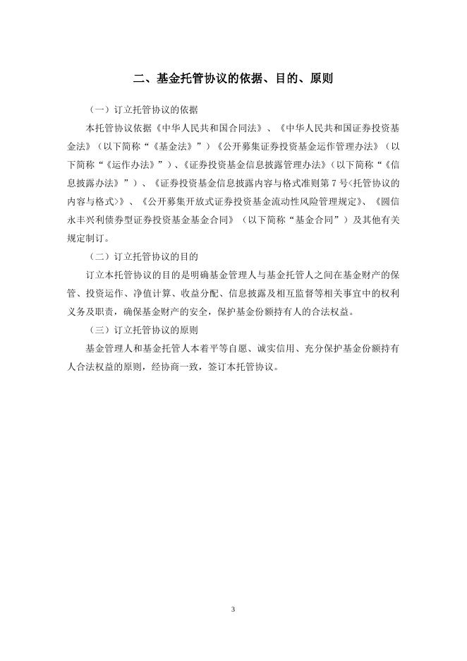 圆信永丰兴利债券型证券投资基金托管协议.pdf