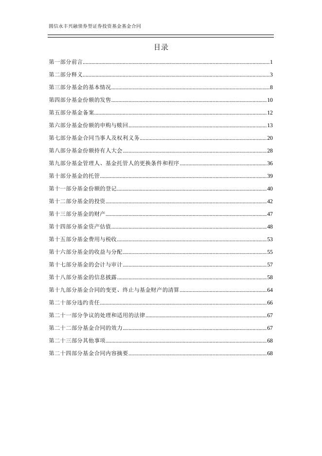 圆信永丰兴融债券型证券投资基金基金合同.pdf