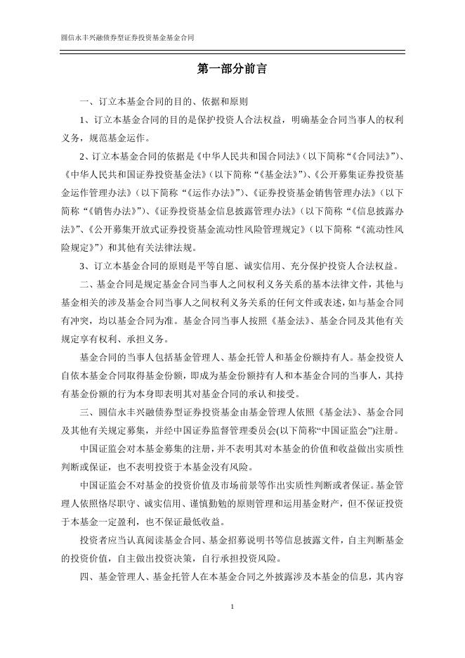 圆信永丰兴融债券型证券投资基金基金合同.pdf