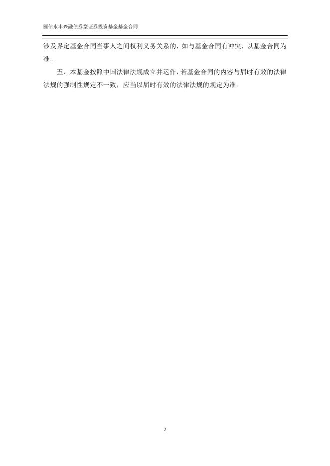 圆信永丰兴融债券型证券投资基金基金合同.pdf