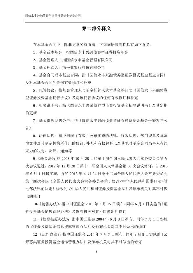 圆信永丰兴融债券型证券投资基金基金合同.pdf