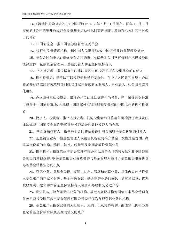 圆信永丰兴融债券型证券投资基金基金合同.pdf