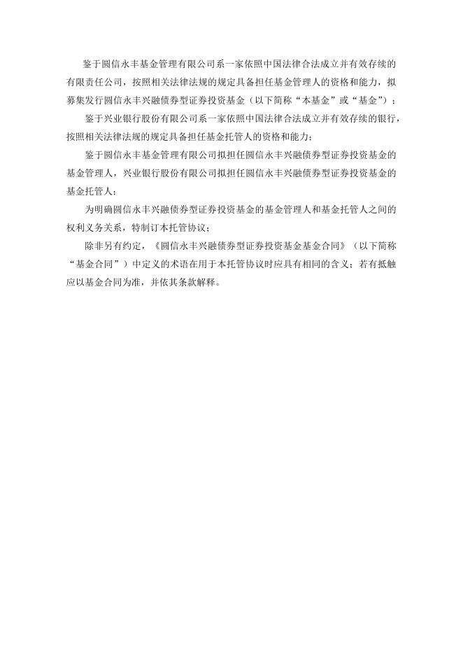 圆信永丰兴融债券型证券投资基金托管协议.pdf