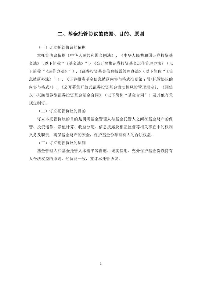 圆信永丰兴融债券型证券投资基金托管协议.pdf