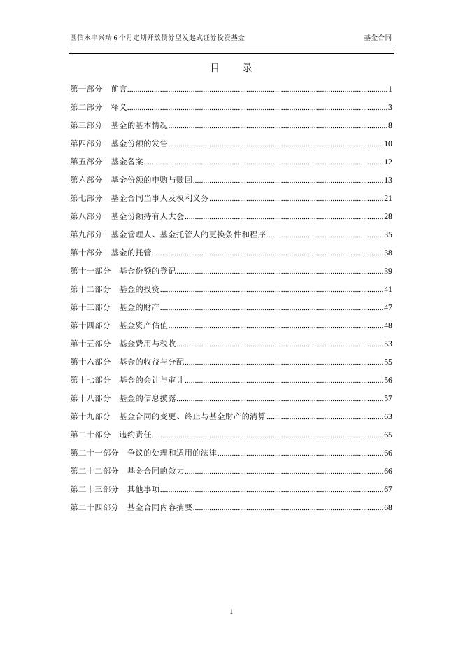 圆信永丰兴瑞6个月定期开放债券型发起式证券投资基金基金合同.pdf