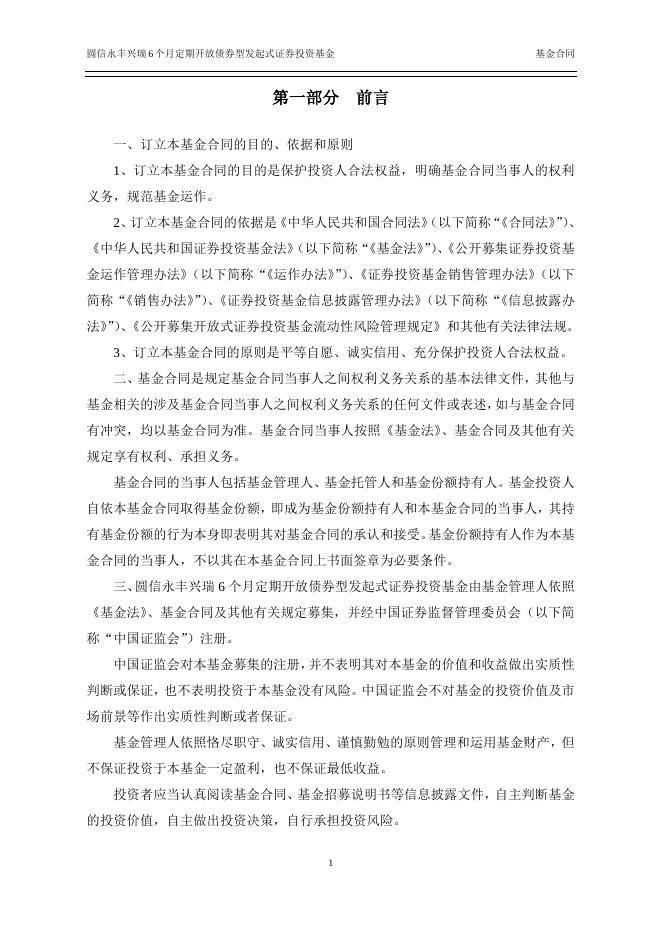 圆信永丰兴瑞6个月定期开放债券型发起式证券投资基金基金合同.pdf