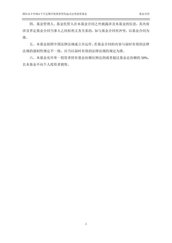 圆信永丰兴瑞6个月定期开放债券型发起式证券投资基金基金合同.pdf