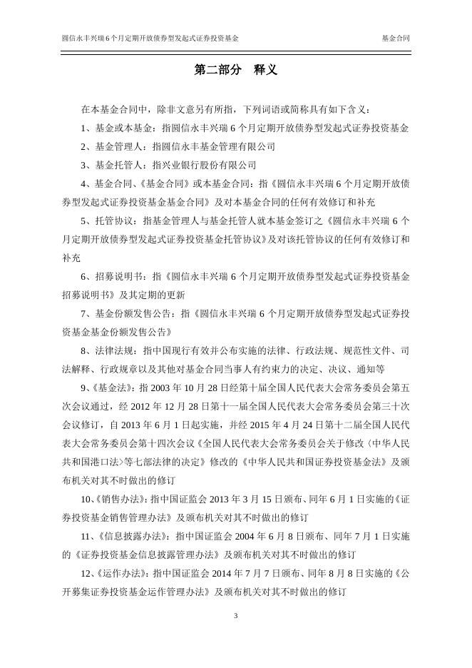 圆信永丰兴瑞6个月定期开放债券型发起式证券投资基金基金合同.pdf