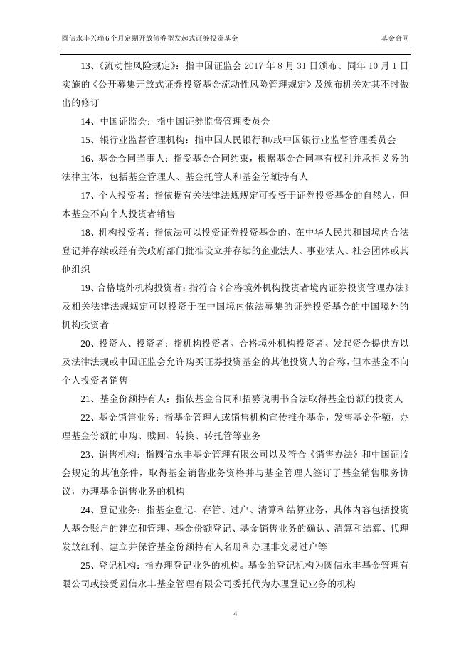 圆信永丰兴瑞6个月定期开放债券型发起式证券投资基金基金合同.pdf