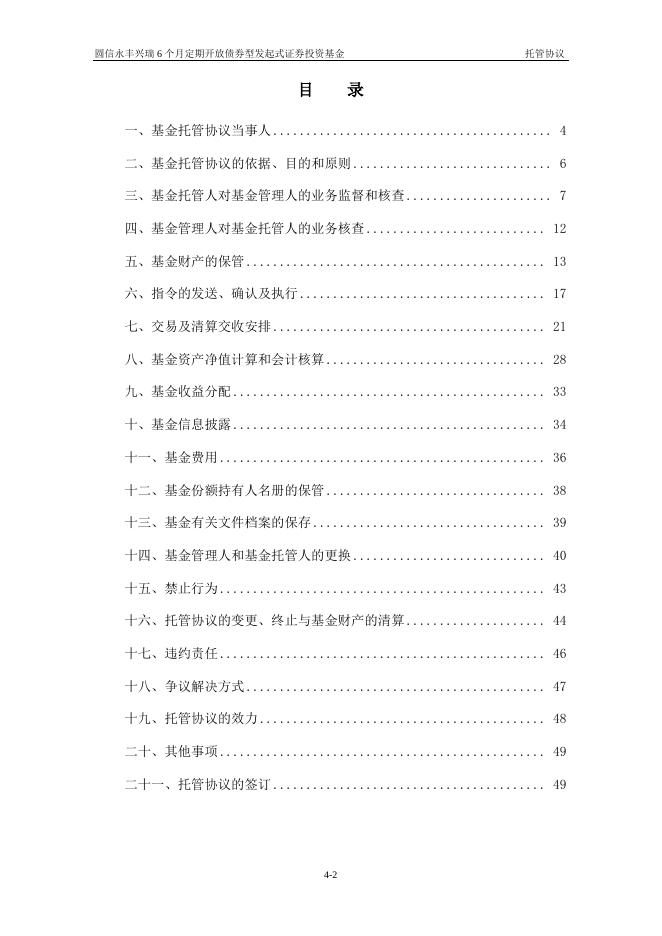 圆信永丰兴瑞6个月定期开放债券型发起式证券投资基金托管协议.pdf