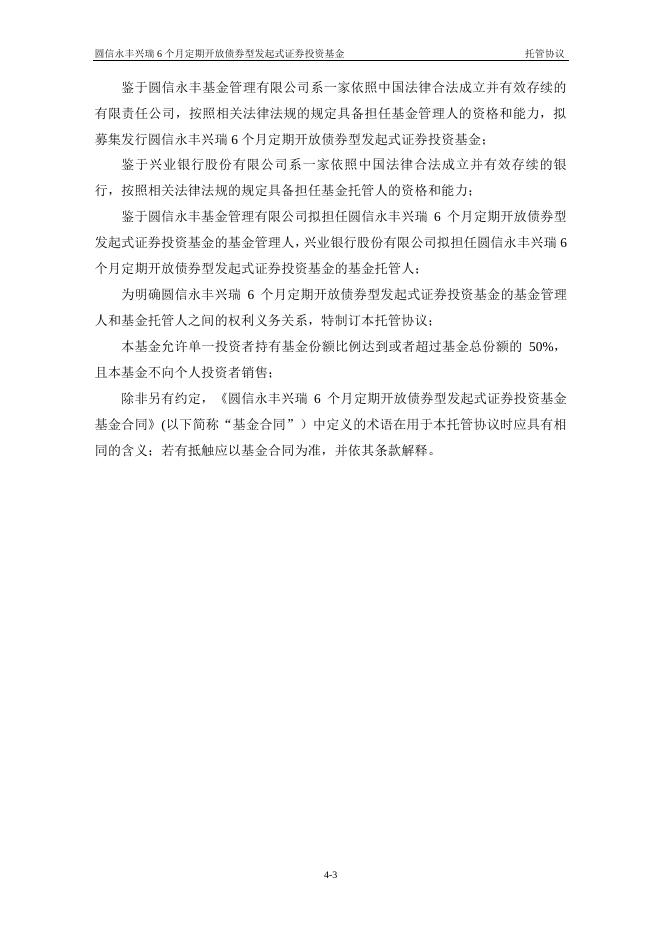 圆信永丰兴瑞6个月定期开放债券型发起式证券投资基金托管协议.pdf