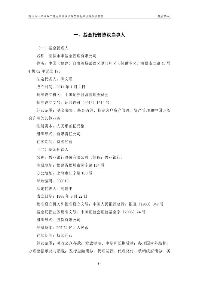 圆信永丰兴瑞6个月定期开放债券型发起式证券投资基金托管协议.pdf