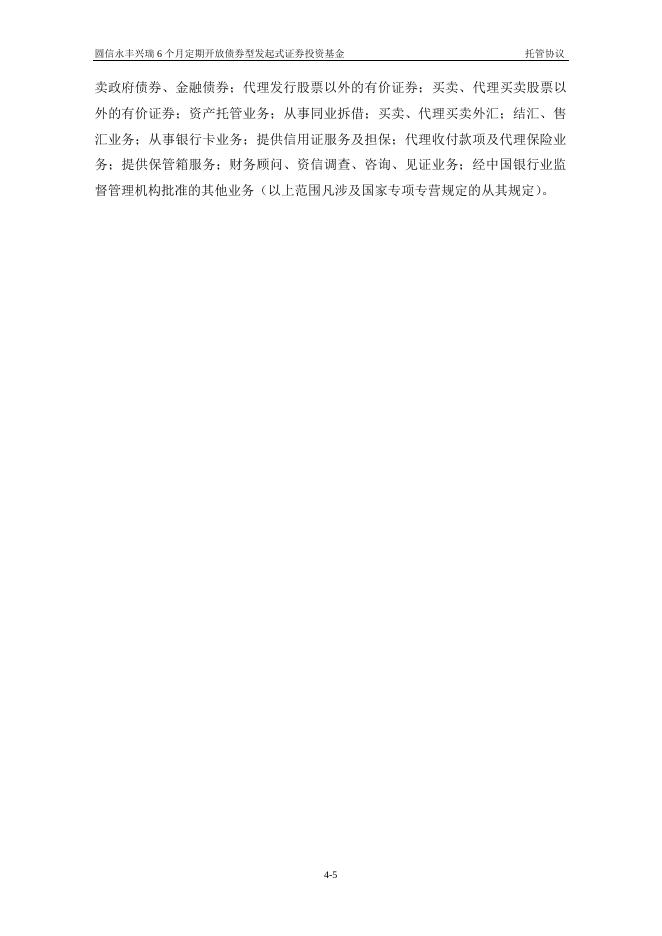 圆信永丰兴瑞6个月定期开放债券型发起式证券投资基金托管协议.pdf