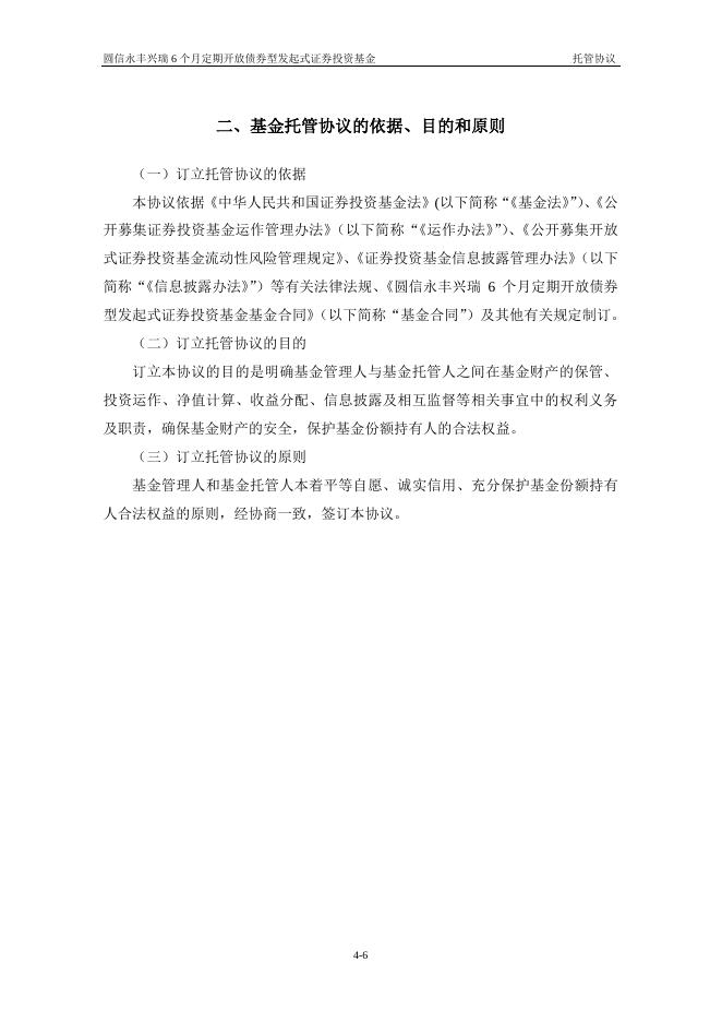 圆信永丰兴瑞6个月定期开放债券型发起式证券投资基金托管协议.pdf