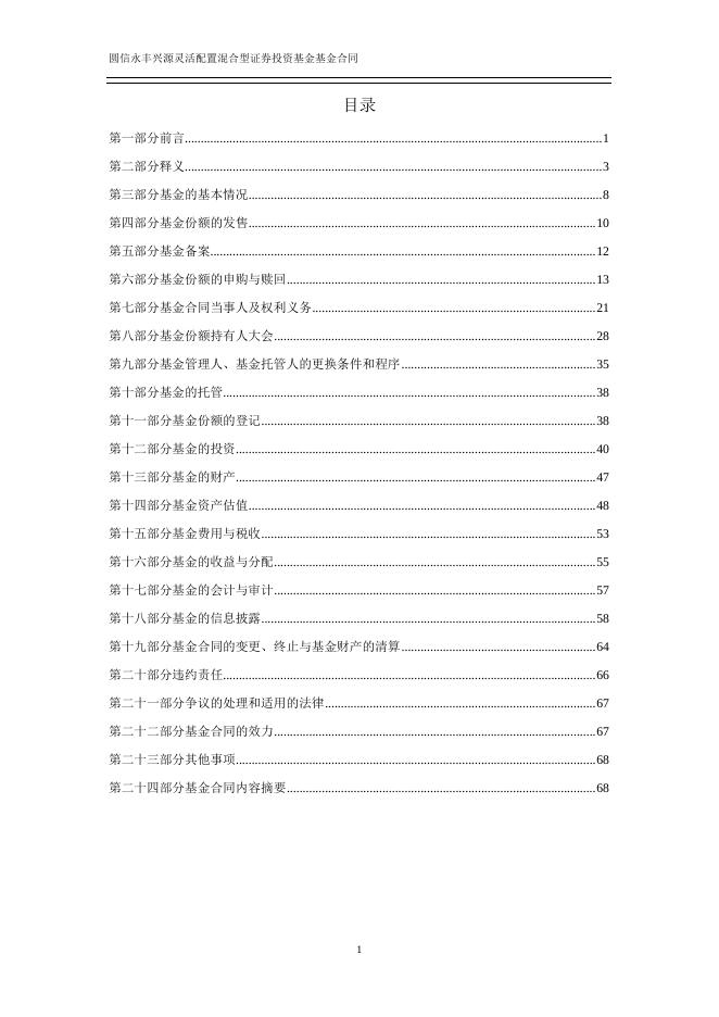 圆信永丰兴源灵活配置混合型证券投资基金基金合同.pdf