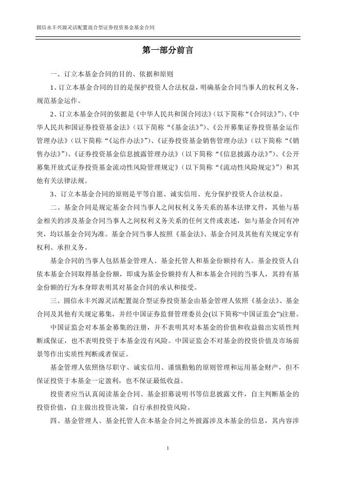 圆信永丰兴源灵活配置混合型证券投资基金基金合同.pdf