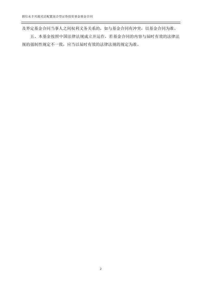 圆信永丰兴源灵活配置混合型证券投资基金基金合同.pdf