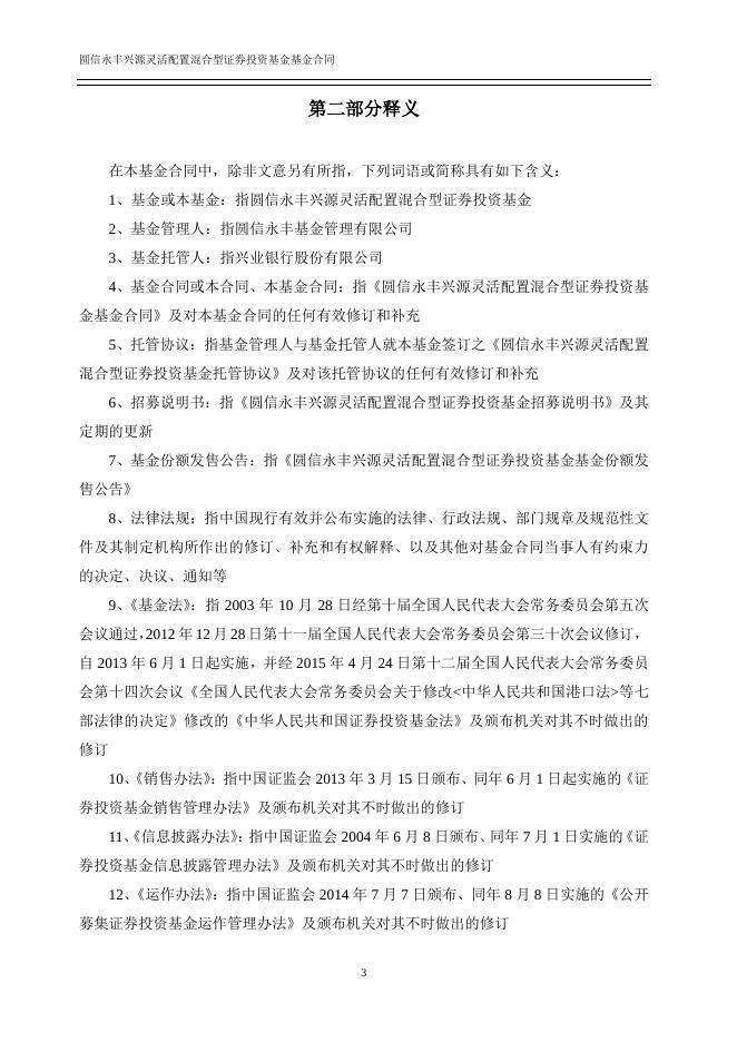圆信永丰兴源灵活配置混合型证券投资基金基金合同.pdf