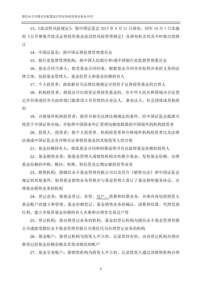 圆信永丰兴源灵活配置混合型证券投资基金基金合同.pdf
