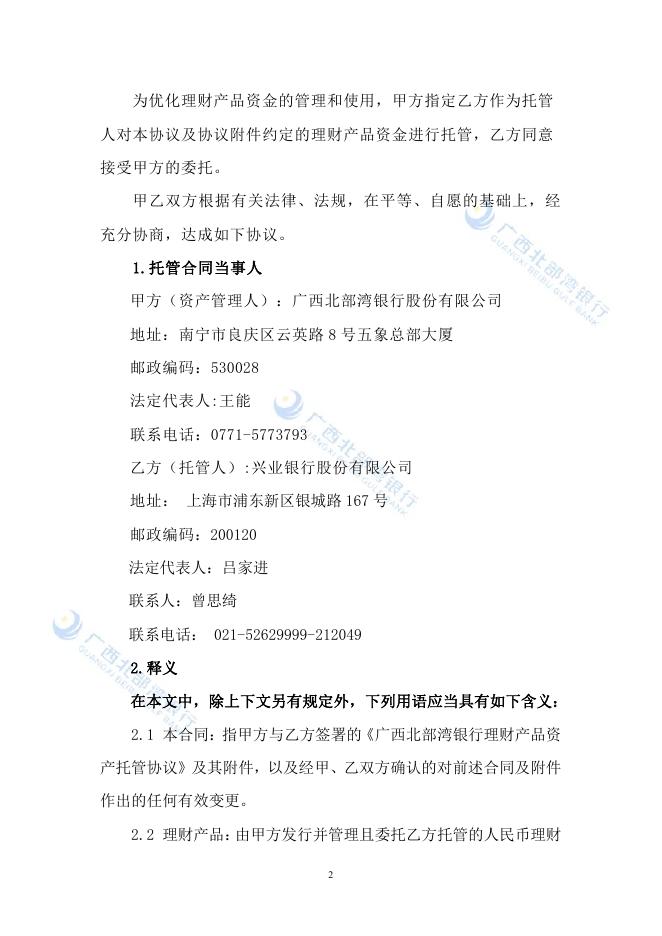 广西北部湾银行理财产品资产托管协议.pdf