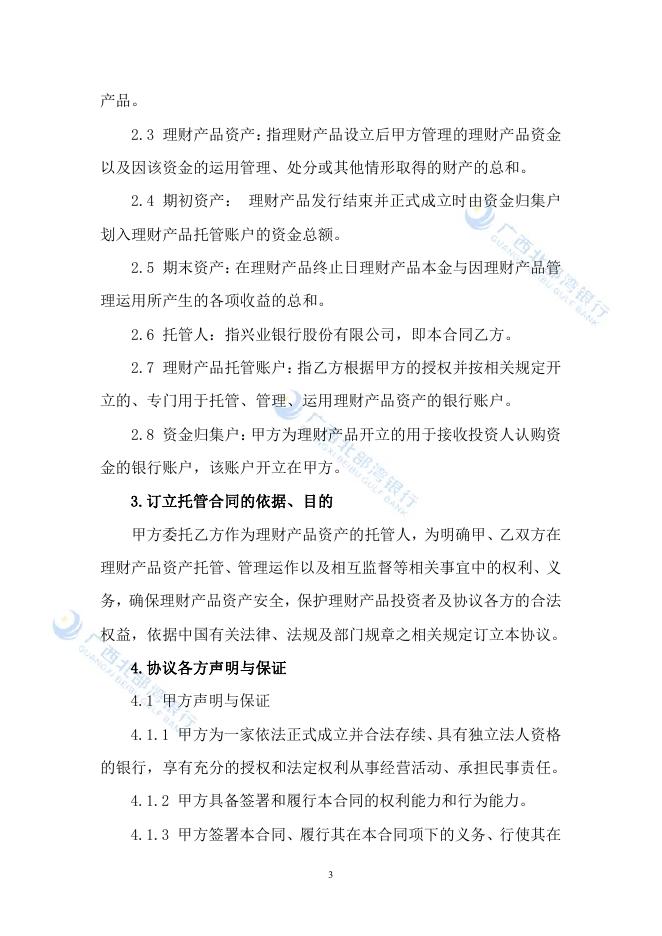 广西北部湾银行理财产品资产托管协议.pdf