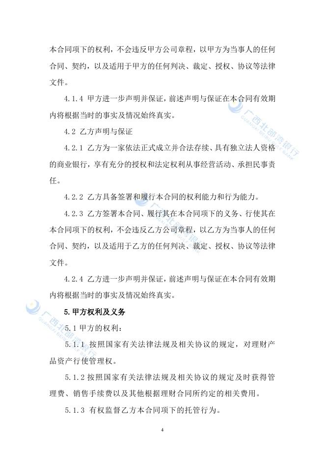 广西北部湾银行理财产品资产托管协议.pdf